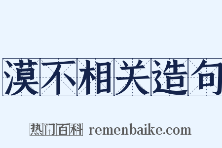 漠不相关造句是什么意思的图片